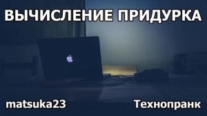 Matsuka23 | ВЫЧИСЛЕНИЕ ПṖИДУṖКА