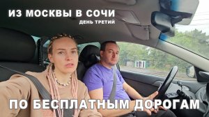 В Сочи по бесплатным дорогам. День 3