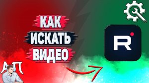 Как искать видео в Рутубе?