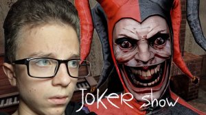 ПРИЗВАЛ ДЖОКЕРА ► Joker Show - Как Сбежать от Шута!? #1 Прохождение