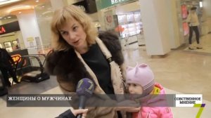 Женщины о мужчинах