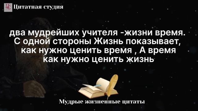 Мудрые жизнненые Цитаты, Со Смыслом До Слёз!