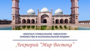 «Бхопал: уникальное «женское» княжество в колониальной Индии» - лекция Евгении Юрьевны Ваниной