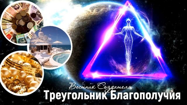 Треугольник Благополучия, божественный