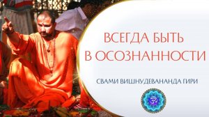 Как всегда быть в осознанности?