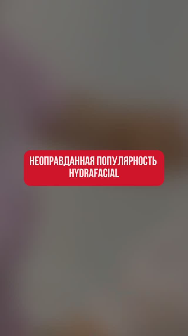 Неоправданная популярность Hydrafacial!