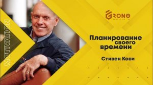 Планирование своего времени. Стивен Кови