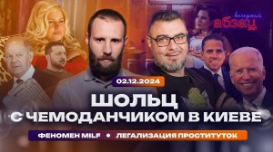 Шольц с чемоданчиком в Киеве. Феномен MILF. Бельгия легализовала проституток