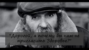 Бессмертная Притча о Богатстве, Здоровье и ЛЮБВИ