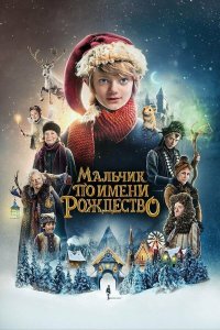 Мальчик по имени Рождество | A Boy Called Christmas (2021)