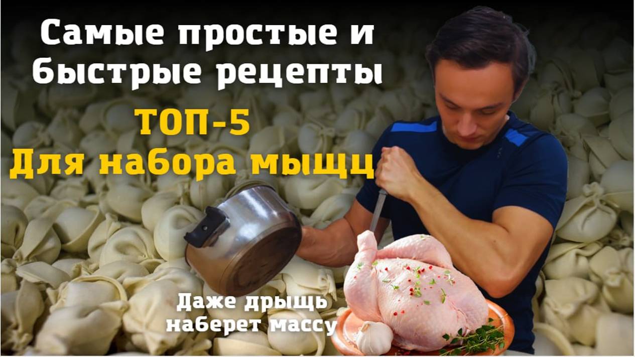 ТОП 5 рецептов для роста мышц, приготовить сможет каждый!