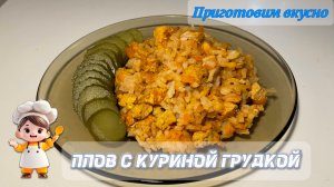 Плов с куриной грудкой/плов с курицей. Вкусный плов по домашнему.