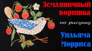 Земляничный воришка Уильяма Морриса. История для чашечки кофе