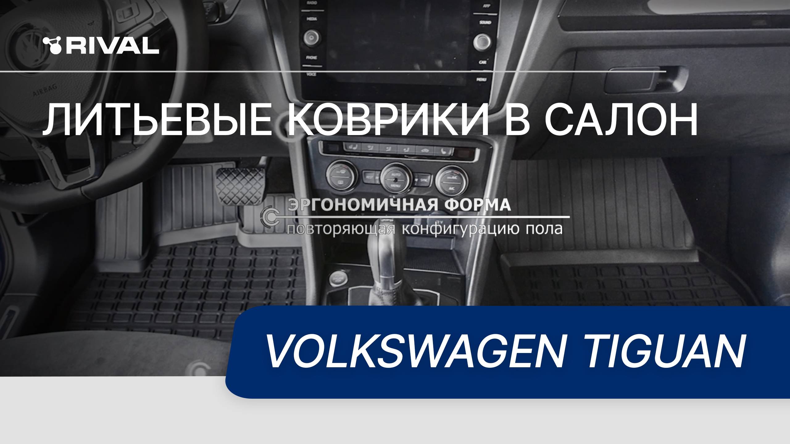 Автомобильные коврики салона для Volkswagen Tiguan 2017-