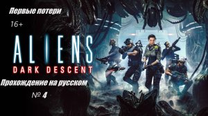 Aliens Dark Descent №4.Прохождение на русском.