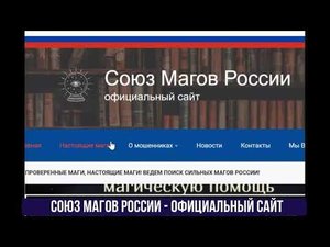 Союз магов России официальный сайт