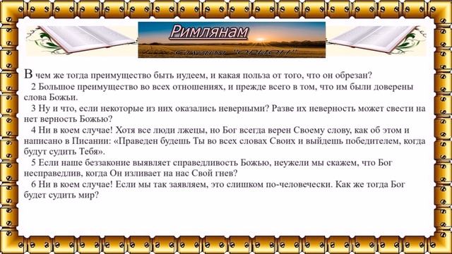 Послание "РИМЛЯНАМ" (1-5 главы)