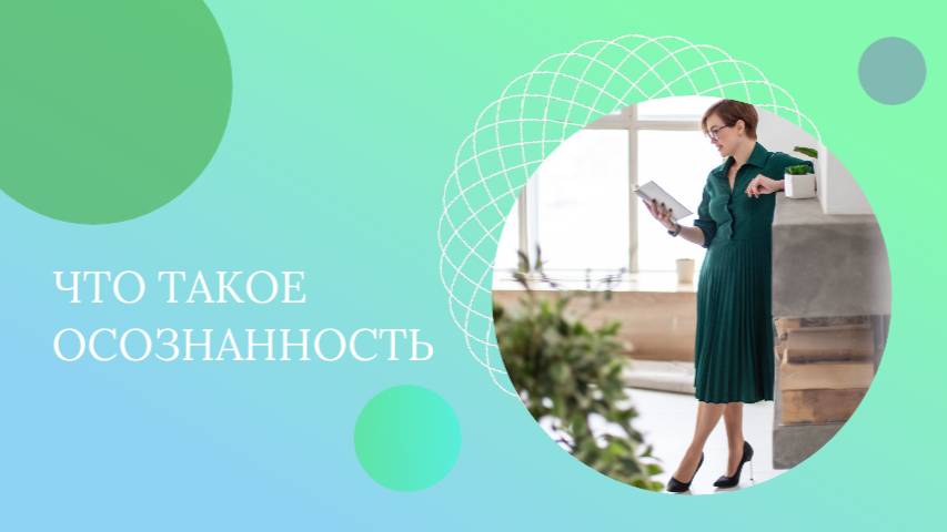 Осознанность - что это?