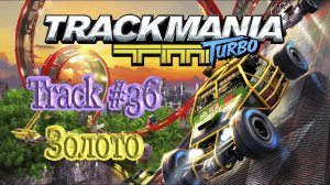 Trackmania Turbo | Track #36 | TrackMaster medal