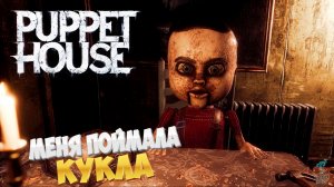 МОГУЩЕСТВЕННАЯ КУКЛА ВО ВСЕЛЕННОЙ ➣ Прохождение PUPPET HOUSE #1