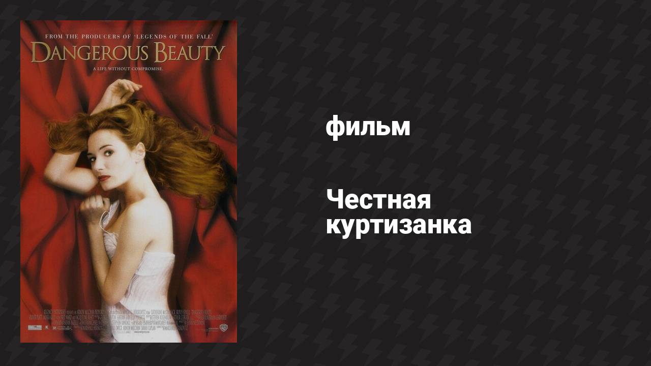 Честная куртизанка (фильм, 1998)