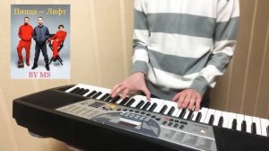 Пицца — Лифт (на пианино)