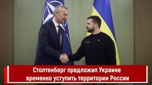 Столтенберг предложил Украине временно уступить территории России