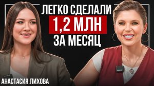 Я знаю, как продать с первого касания, поэтому легко сделали 1,2 млн. руб. за месяц