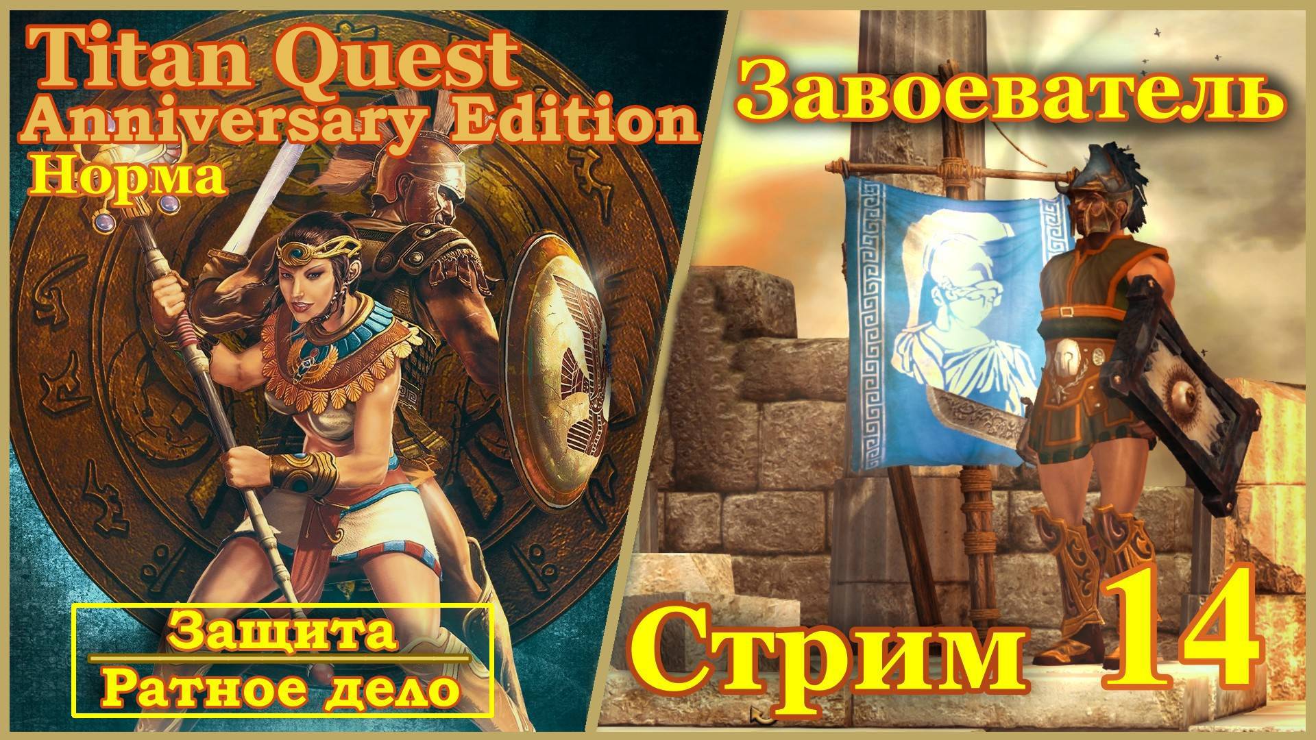 Titan Quest Anniversary Edition. Царство мертвых. Норма #14 - Завоеватель