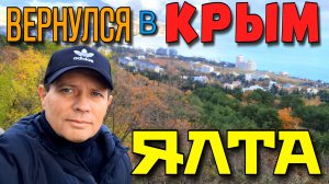 ВЕРНУЛСЯ В КРЫМ. И СРАЗУ В ЯЛТУ. ПРОЙТИСЬ ПО НАБЕРЕЖНОЙ. ТЁПЛЫЙ НОЯБРЬ. #ялта#крым #пляж #юбк