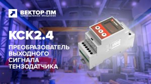 Обзор преобразователя выходного сигнала тензодатчика КСК2.4 с креплением на DIN-рейку