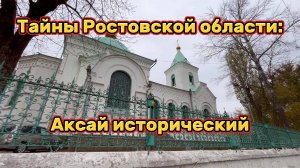 Тайны Ростовской области: Аксай исторический