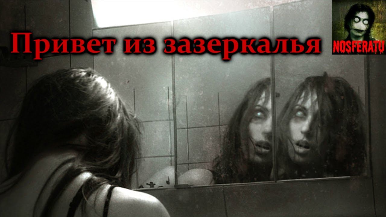 Истории на ночь - Привет из зазеркалья смотреть онлайн
