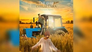 Егор Крид:Сердцеедка