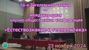 56 Зигелевские чтения - часть первая- 23 ноября 2024 -  - Глобальная волна