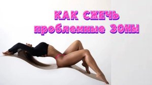 Как СЖЕЧЬ ПРОБЛЕМНЫЕ ЗОНЫ даже после 30ти
