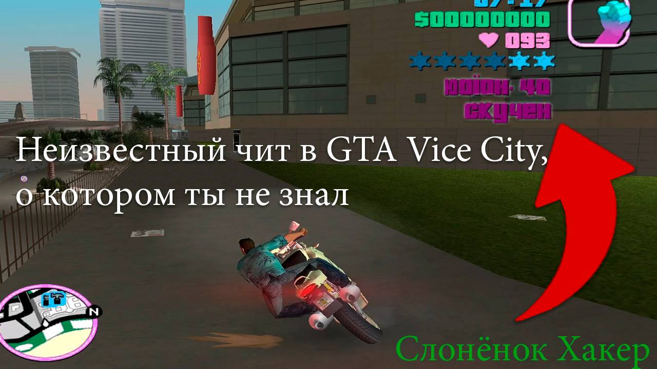 Неизвестный чит в GTA Vice City