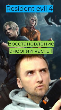 Resident evil 4 Восстановление энергии #1