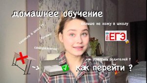 ДОМАШНЕЕ ОБУЧЕНИЕ или онлайн школа - как перейти? / моя история / 11 класс - ЕГЭ
