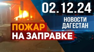 Авто в огне рядом с АЗС! Новости Дагестана за 02.12.2024 год