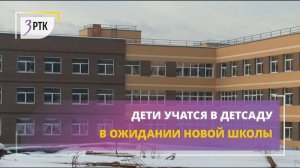 Дети учатся в детсаду в ожидании новой школы