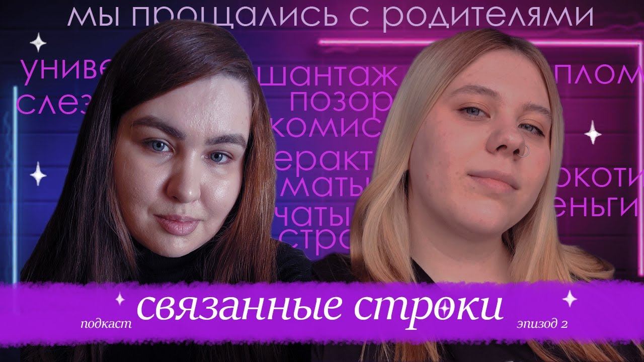 мы прощались с родителями | подкаст «связанные строки» — ep. 2. учеба