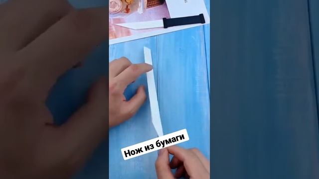 Нож из бумаги смотреть онлайн
