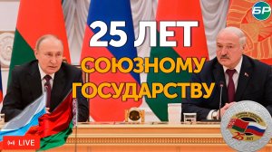 Видеомост Москва – Минск, посвященный 25-летию подписания Договора о создании Союзного государства