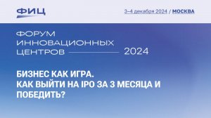 Бизнес как игра. Как выйти на IPO за 3 месяца и победить?