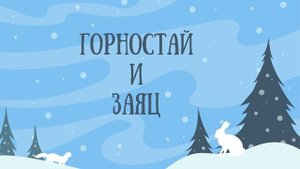 ГОРНОСТАЙ И ЗАЯЦ. Алтайская сказка-легенда. Аудиосказки для детей