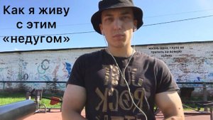 У меня нейрофиброматоз и я с этим живу.