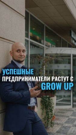 Успешные предприниматели растут с GrowUp