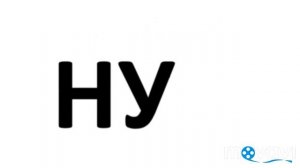 Читай слоги с буквой "Н" Ты