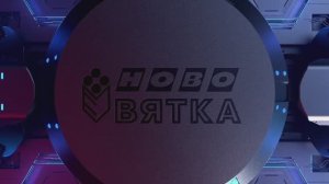 Ново-Вятка (мотивационный видеоролик для персонала)